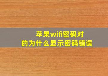 苹果wifi密码对的为什么显示密码错误