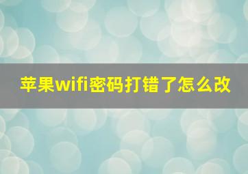 苹果wifi密码打错了怎么改