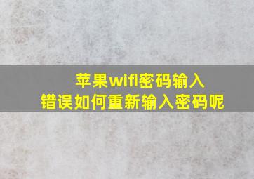 苹果wifi密码输入错误如何重新输入密码呢