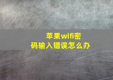 苹果wifi密码输入错误怎么办