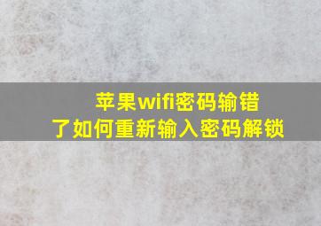 苹果wifi密码输错了如何重新输入密码解锁