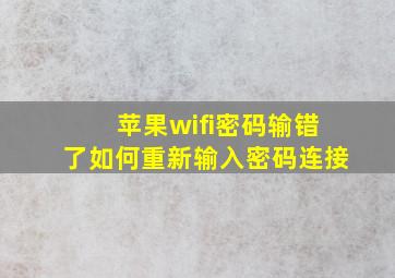 苹果wifi密码输错了如何重新输入密码连接