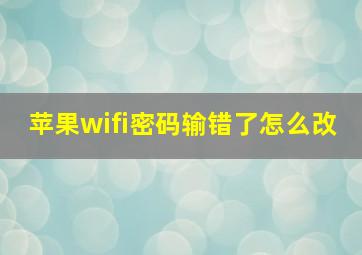 苹果wifi密码输错了怎么改