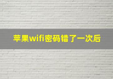 苹果wifi密码错了一次后