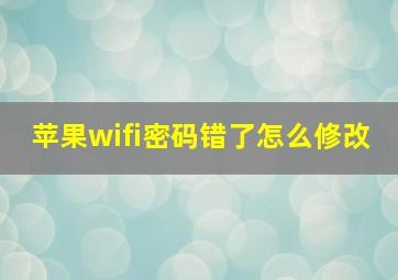 苹果wifi密码错了怎么修改