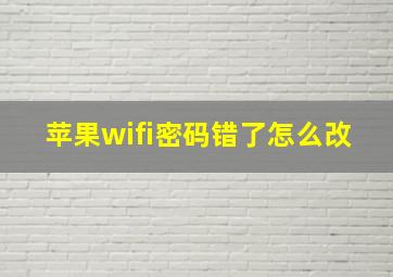 苹果wifi密码错了怎么改