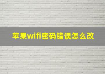 苹果wifi密码错误怎么改