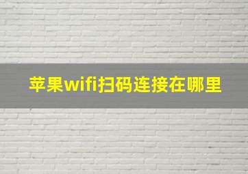 苹果wifi扫码连接在哪里