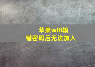 苹果wifi输错密码后无法加入