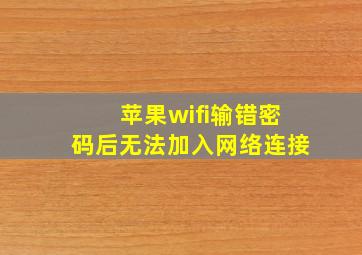 苹果wifi输错密码后无法加入网络连接