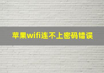 苹果wifi连不上密码错误