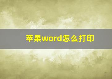 苹果word怎么打印