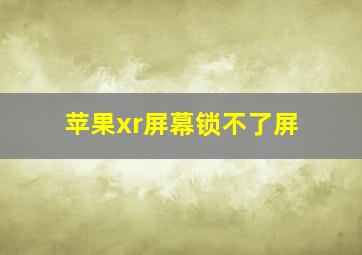 苹果xr屏幕锁不了屏