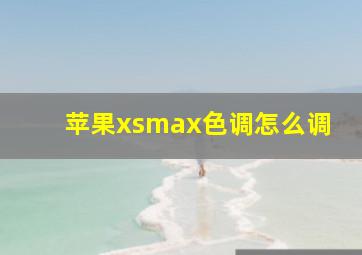 苹果xsmax色调怎么调