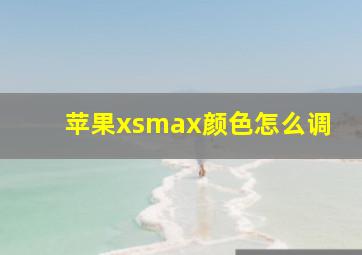 苹果xsmax颜色怎么调