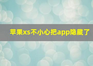 苹果xs不小心把app隐藏了