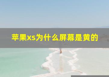 苹果xs为什么屏幕是黄的