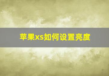 苹果xs如何设置亮度