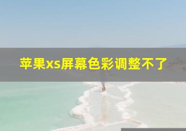 苹果xs屏幕色彩调整不了