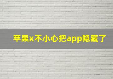 苹果x不小心把app隐藏了