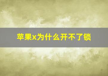 苹果x为什么开不了锁