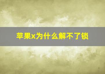 苹果x为什么解不了锁