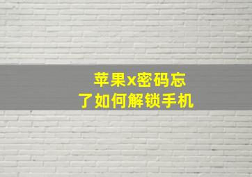 苹果x密码忘了如何解锁手机