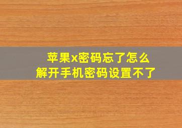 苹果x密码忘了怎么解开手机密码设置不了