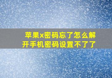 苹果x密码忘了怎么解开手机密码设置不了了