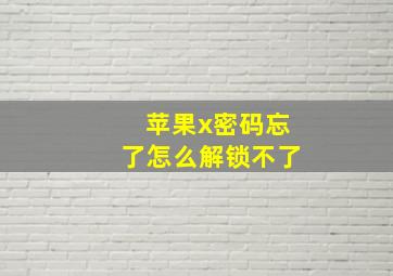 苹果x密码忘了怎么解锁不了