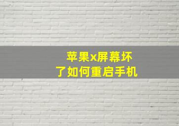 苹果x屏幕坏了如何重启手机