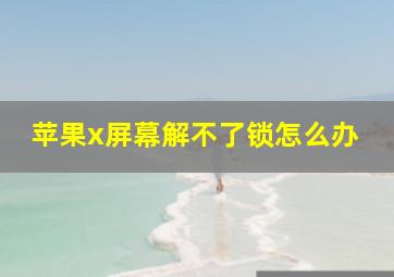 苹果x屏幕解不了锁怎么办