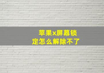 苹果x屏幕锁定怎么解除不了