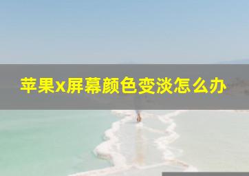 苹果x屏幕颜色变淡怎么办