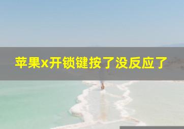 苹果x开锁键按了没反应了