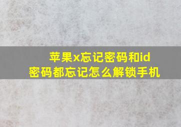 苹果x忘记密码和id密码都忘记怎么解锁手机