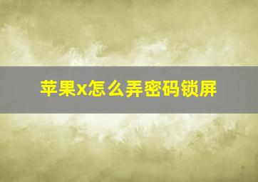 苹果x怎么弄密码锁屏