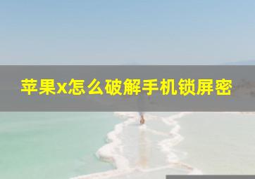 苹果x怎么破解手机锁屏密