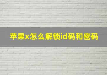 苹果x怎么解锁id码和密码