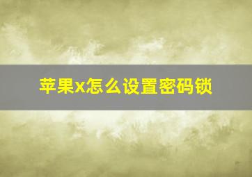 苹果x怎么设置密码锁