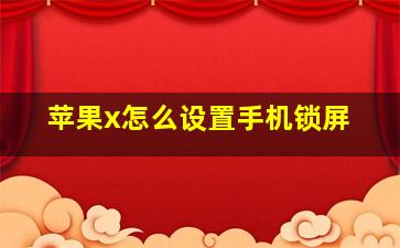 苹果x怎么设置手机锁屏