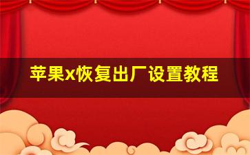 苹果x恢复出厂设置教程