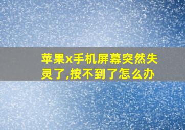 苹果x手机屏幕突然失灵了,按不到了怎么办