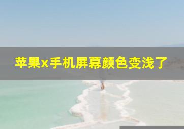 苹果x手机屏幕颜色变浅了