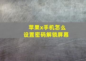 苹果x手机怎么设置密码解锁屏幕