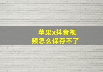 苹果x抖音视频怎么保存不了