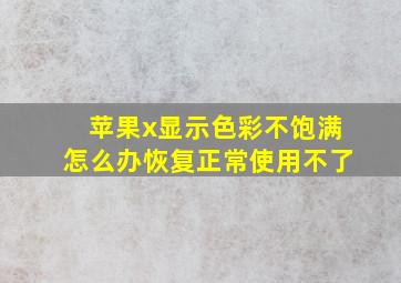 苹果x显示色彩不饱满怎么办恢复正常使用不了