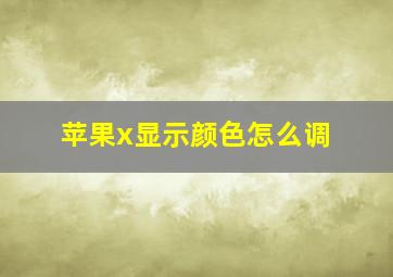 苹果x显示颜色怎么调