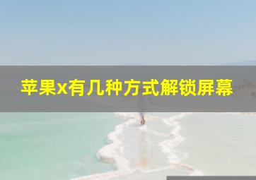 苹果x有几种方式解锁屏幕