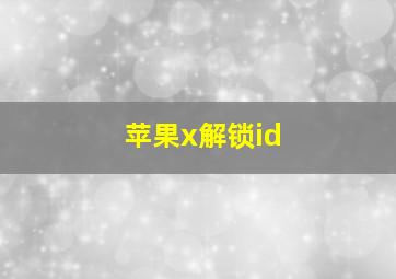 苹果x解锁id